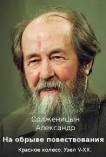 Обложка книги На обрыве повествования