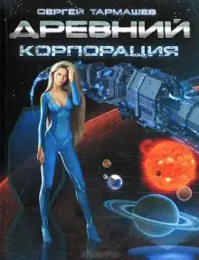 Обложка книги Древний. Корпорация
