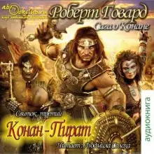 Обложка книги Сага о Конане. Свиток 3. Конан-Пират