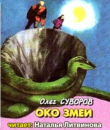 Обложка книги Око змеи