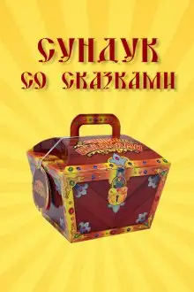 Обложка книги Сундук со сказками. Всеволод Гаршин