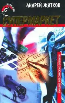 Обложка книги Супермаркет