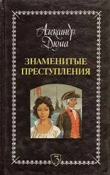 Обложка книги Знаменитые преступления