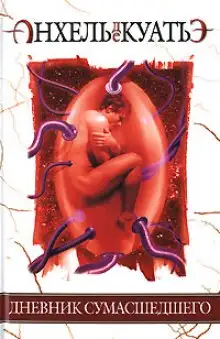 Обложка книги Дневник сумасшедшего