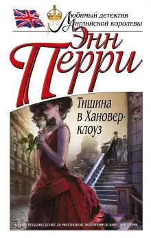 Обложка книги Тишина в Хановер-клоуз