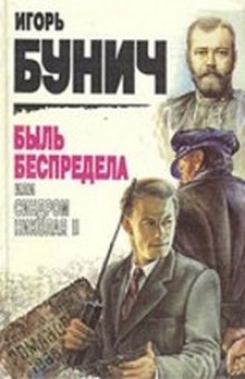 Обложка книги Быль беспредела, или Синдром Николая II