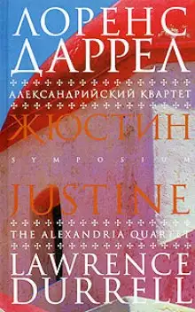 Обложка книги Жюстин
