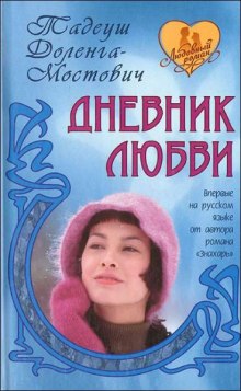 Обложка книги Дневник любви
