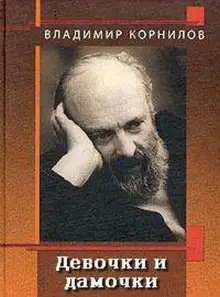 Обложка книги Девочки и дамочки