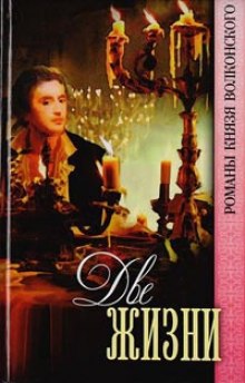 Обложка книги Две жизни
