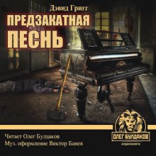 Обложка книги Предзакатная песнь