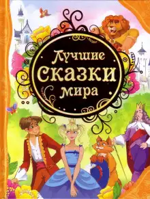 Обложка книги Лучшие сказки мира