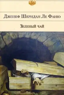 Обложка книги Зеленый чай