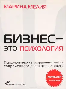 Обложка книги Бизнес - это психология