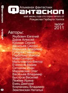 Обложка книги Альманах фантастики 2011 / №003 - Фантаскоп