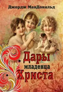 Обложка книги Дары младенца Христа