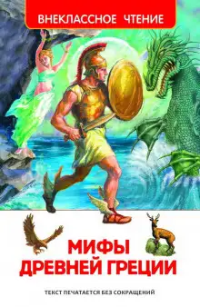 Обложка книги Мифы и легенды Древней Греции