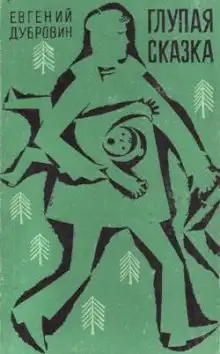 Обложка книги Глупая сказка