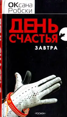 Обложка книги День счастья - завтра