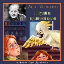 Обложка книги Попугай из приличной семьи
