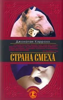 Обложка книги Страна смеха