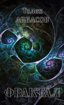 Обложка книги Фрактал