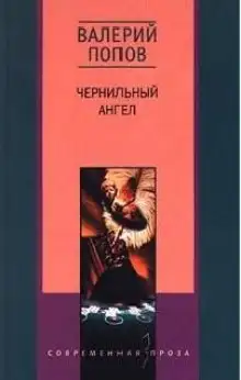 Обложка книги Чернильный ангел