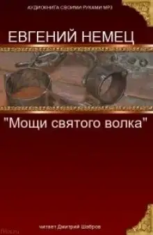 Обложка книги Мощи святого волка