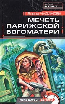 Обложка книги Мечеть парижской Богоматери