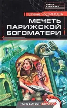 Обложка книги Мечеть парижской Богоматери