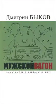 Обложка книги Мужской вагон