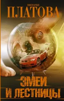 Обложка книги Змеи и лестницы