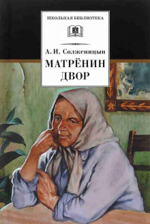 Обложка книги Матрёнин двор. Случай на станции Кочетовка