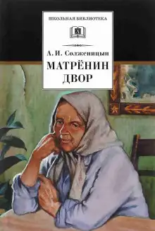 Обложка книги Матрёнин двор. Случай на станции Кочетовка