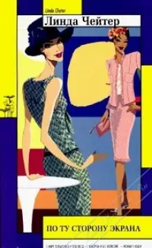 Обложка книги По ту сторону экрана