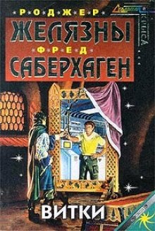 Обложка книги Витки