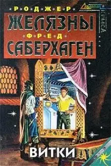 Обложка книги Витки
