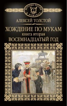 Обложка книги Хождение по мукам. Восемнадцатый год
