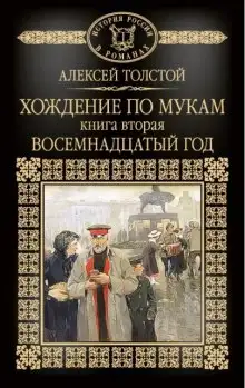 Обложка книги Хождение по мукам. Восемнадцатый год