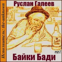 Обложка книги Байки Бади