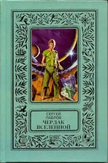 Обложка книги Чердак Вселенной