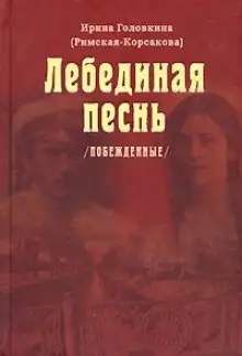 Обложка книги Лебединая песнь. Часть 1