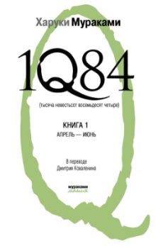 Обложка книги 1Q84. Апрель-июнь