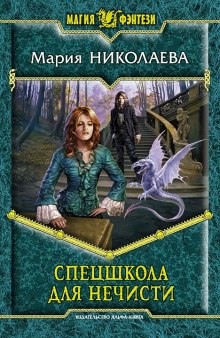 Обложка книги Спецшкола для нечисти