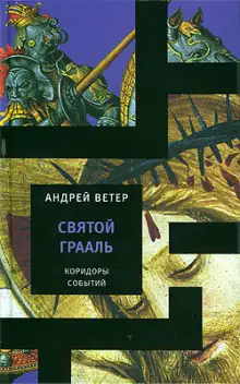 Обложка книги Святой Грааль
