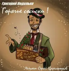 Обложка книги Горячие сосиски!