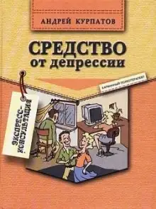 Обложка книги Средство от депрессии
