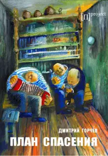 Обложка книги План спасения