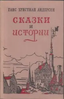 Обложка книги Сказки «Гадкий утенок», «Дюймовочка», «Снежная Королева», «Соловей»