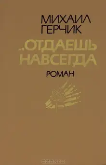Обложка книги Отдаешь навсегда
